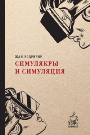 Жан Бодрийяр. Симулякры и симуляция (2017) RTF,FB2,EPUB,MOBI,DOCX