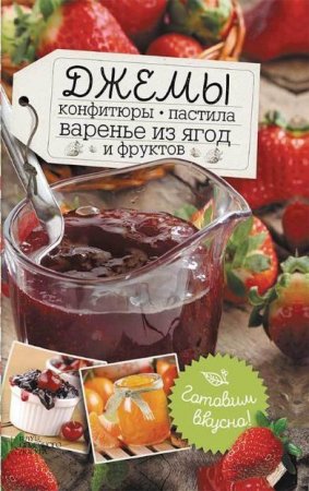 Наталья Сластенова (сост.) - Джемы, конфитюры, пастила, варенье из ягод и фруктов (2016) RTF,FB2,EPUB,MOBI,DOCX