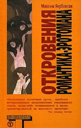 Максим Якубовски. Откровения романтика-эротомана (2008) RTF,FB2,EPUB,MOBI,DOCX