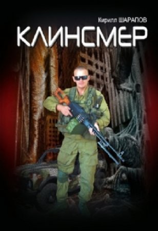 Кирилл Шарапов. Клинсмер (2017) RTF,FB2,EPUB,MOBI,DOCX