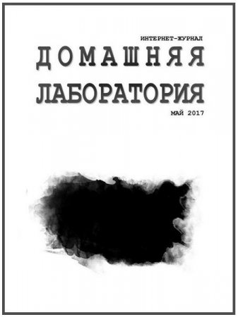 Домашняя лаборатория №5 (май 2017) PDF,DJVU