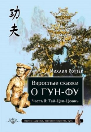 Михаил Роттер. Взрослые сказки о Гун-Фу. Часть II: Тай-Цзи-Цюань (2017) RTF,FB2,EPUB,MOBI,DOCX