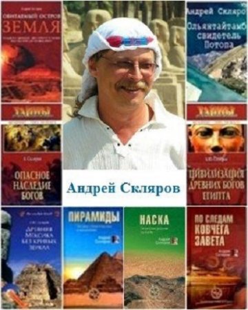 Андрей Скляров - Серии. "Мифы и реальность". "Запретные темы истории" (2000-2016) PDF,DOCX