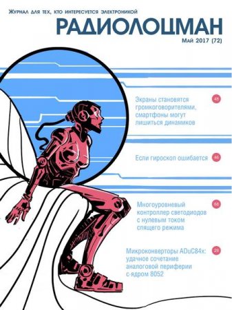 Радиолоцман №5 (май 2017) PDF