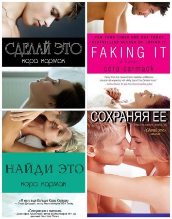 Кора Кармак - Сделай это. 4 книги (2013-2015) RTF,FB2,EPUB,MOBI,DOCX