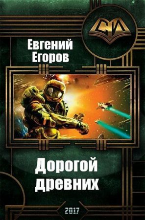 Евгений Егоров. Дорогой древних (2017) RTF,FB2,EPUB,MOBI