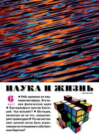 Наука и жизнь №6 (июнь 2017) PDF