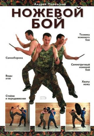 Андрей Поповский. Ножевой бой (2007) PDF