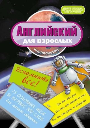 Ирина Беляева. Английский для взрослых инопланетян. Вспомнить все (2012) PDF