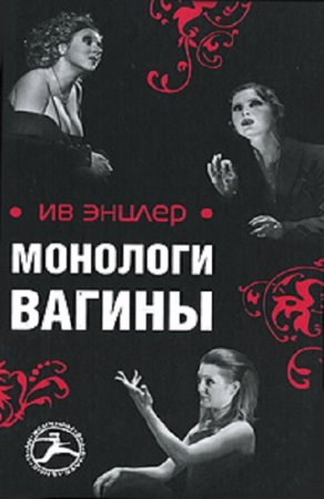 Ив Энцлер. Монологи вагины (2007) RTF,FB2,EPUB,MOBI,DOCX