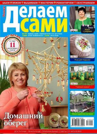 Делаем сами №11 (май 2017) PDF