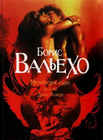 Борис Вальехо, Дорис Вальехо - Магическая сила (2002) PDF