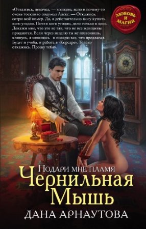 Дана Арнаутова. Чернильная Мышь (2017) RTF,FB2,EPUB,MOBI,DOCX