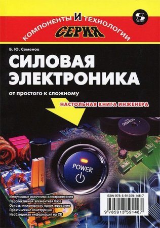 Б.Ю. Семенов - Настольная книга инжерера. Силовая электроника. От простого к сложному (2015) DjVu