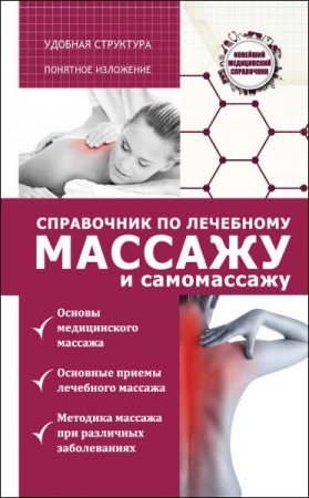 Вадим Кортунов. Справочник по лечебному массажу и самомассажу (2017) RTF,FB2,EPUB,MOBI,DOCX