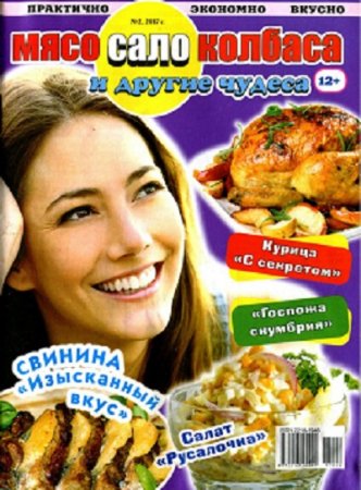 Мясо, сало, колбаса и другие чудеса №2 (2017) PDF