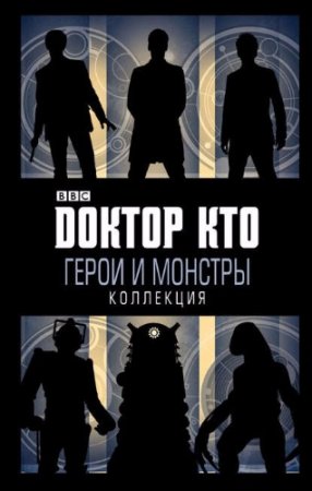 Дарья Аникина (пер.) - Доктор Кто. Герои и монстры. Сборник (2017) RTF,FB2,EPUB,MOBI,DOCX