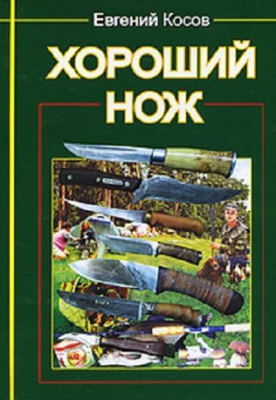 Евгений Косов. Хороший нож (2007) RTF,FB2,EPUB,MOBI,DOCX