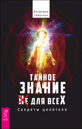 Владимир Табачник. Тайное знание не для всех. Секреты целителя (2017) FB2,EPUB,MOBI,DOCX