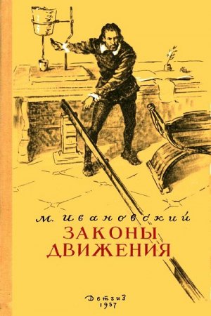 М. П. Ивановский. Законы движения (1957) FB2,EPUB,MOBI,DOCX