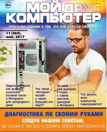 Мой друг компьютер №11 (май 2017) PDF