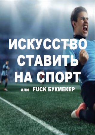 Искусство ставить на спорт (2016) RTF,FB2,EPUB,MOBI,DOCX