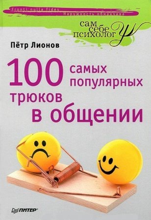 П. Ф. Лионов. 100 самых популярных трюков в общении (2011) DjVu