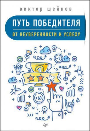 Виктор Шейнов. Путь победителя. От неуверенности к успеху (2017) RTF,FB2,EPUB,MOBI,DOCX