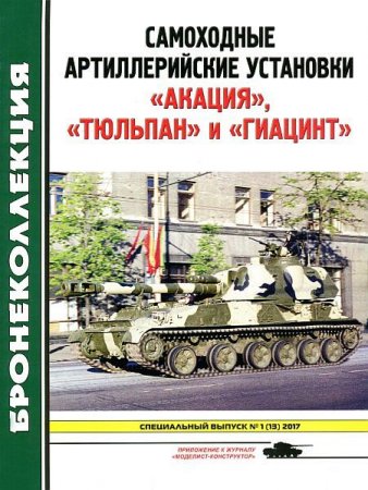 Бронеколлекция. Спецвыпуск №1 (13). Самоходные артиллерийские установки "Акация", "Тюльпан" и "Гиацинт" (2017) PDF