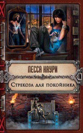 Лесса Каури. Стрекоза для покойника (2017) RTF,FB2,EPUB,MOBI,DOCX