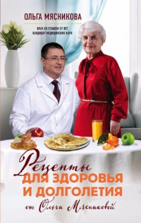 Рецепты для здоровья и долголетия от Ольги Мясниковой (2017) FB2,EPUB,MOBI,DOCX