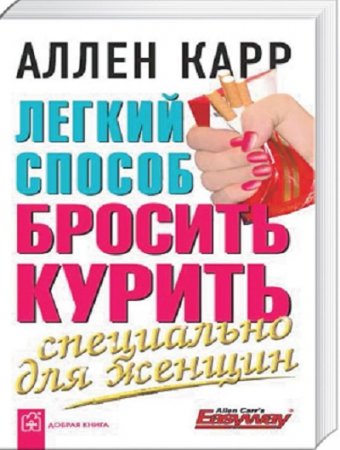 Аллен Карр. Легкий способ бросить курить специально для женщин (2007) RTF,FB2,EPUB,MOBI,DOCX