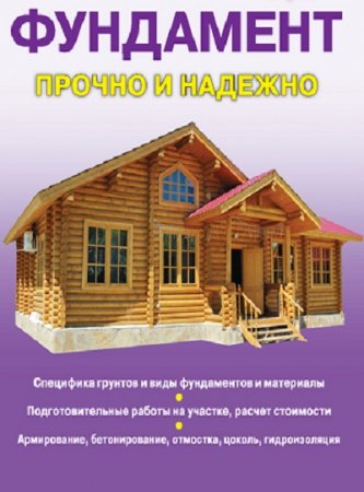 В. А. Крейс - Фундамент. Прочно и надежно (2013) PDF,RTF,FB2,EPUB,MOBI,DOCX