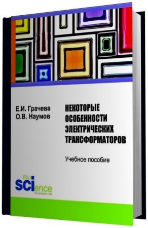 Е.И. Грачева, О.В. Наумов - Некоторые особенности электрических трансформаторов (2016) PDF