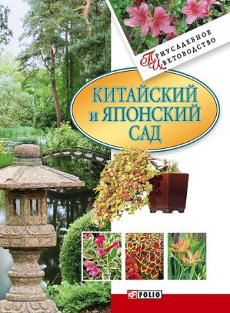 Мария Згурская. Китайский и японский сад (2008) FB2,EPUB,MOBI,DOCX