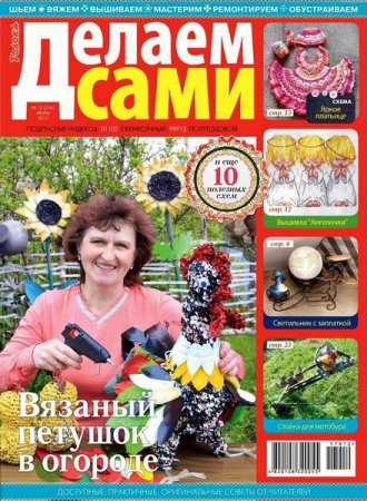 Делаем сами №12 Толока (июнь 2017) PDF