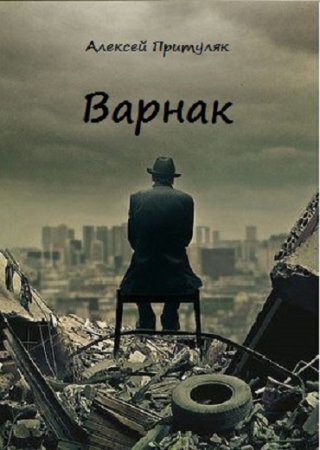 Алексей Притуляк. Варнак