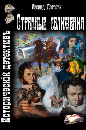 Леонид Поторак. Странные сближения. Сборник книг