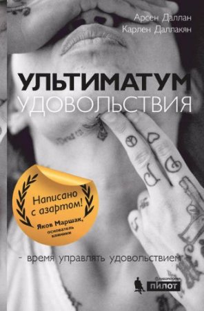 Карлен Даллакян. Ультиматум удовольствия (2017)