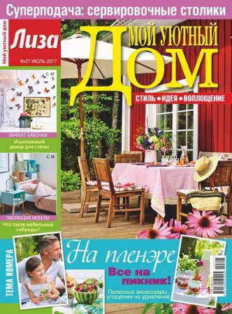 Мой уютный дом №7 (июль 2017) PDF