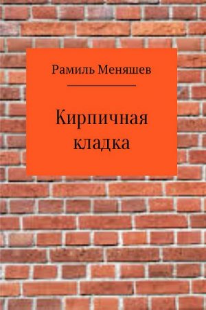 Рамиль Меняшев. Кирпичная кладка (2017)