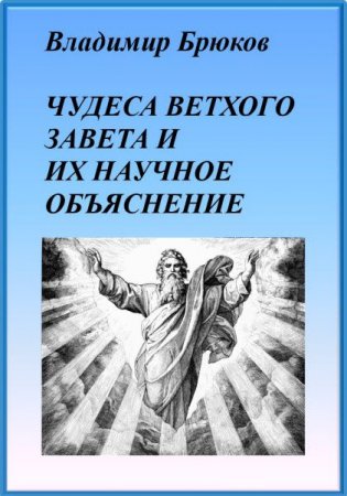 Владимир Брюков. Чудеса Ветхого Завета и их научное объяснение (2017)