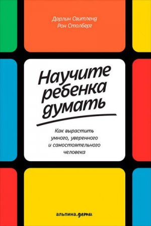 Научите ребенка думать. Как вырастить умного, уверенного и самостоятельного человека (2017)