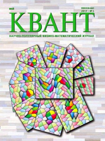 Квант №5 (май 2017) PDF