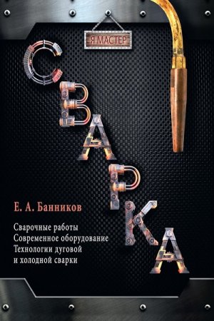 Евгений Банников - Я мастер. Сварка