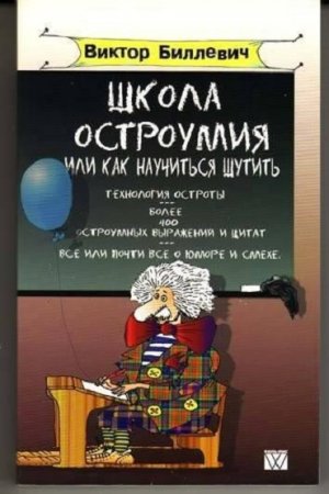 Школа остроумия или как научиться шутить