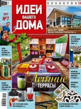 Идеи вашего дома №7 (июль 2017) PDF