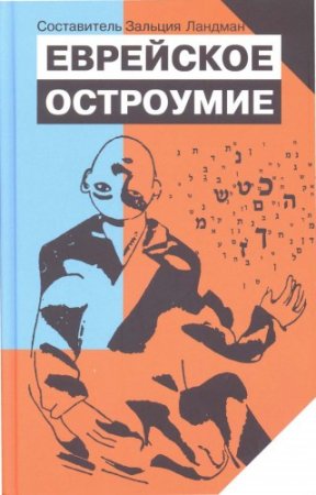 Еврейское остроумие