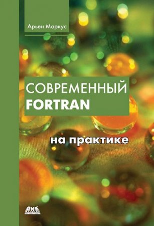 Арьен Маркус - Современный Fortran на практике (+ code) (2015) PDF