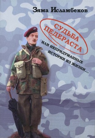 Зяма Исламбеков. Судьба педераста или непридуманные истории из жизни… (2017) RTF,FB2,EPUB,MOBI,DOCX